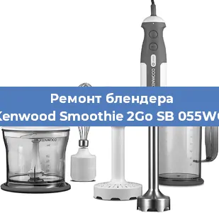Замена щеток на блендере Kenwood Smoothie 2Go SB 055WG в Санкт-Петербурге
